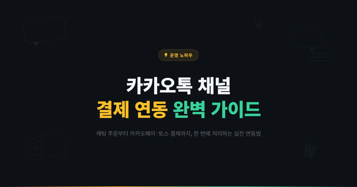 카카오톡 채널 결제 연동 방법 총정리 - 채팅으로 주문받고 결제까지 한 번에 처리하는 실전 가이드