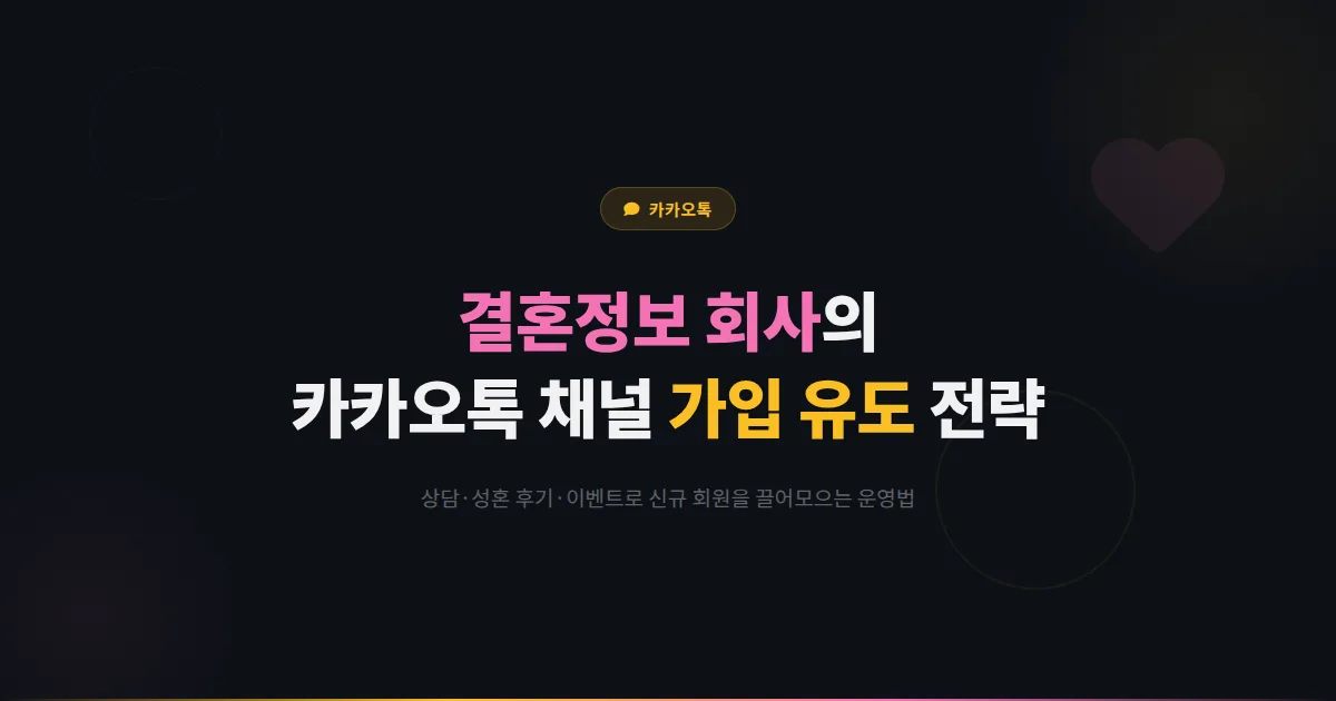 카카오톡 채널 결혼정보 회사 매칭 서비스 활용법 - 회원 상담과 성혼 후기로 신규 가입을 유도하는 전략