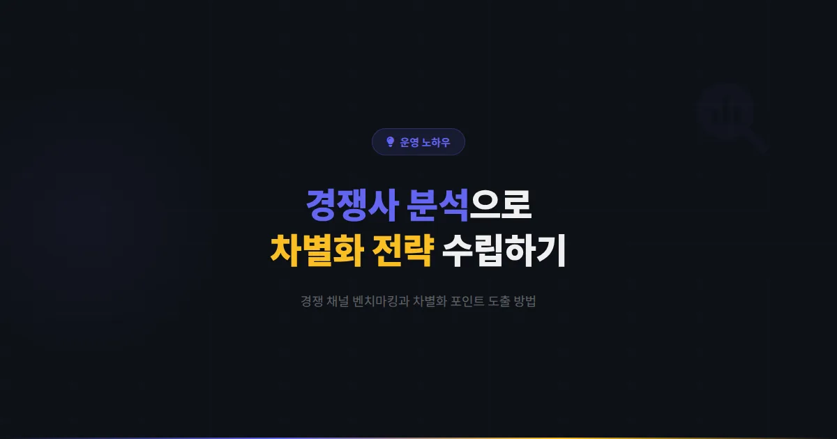 카카오톡 채널 경쟁사 분석 방법 가이드 - 경쟁 채널을 벤치마킹하여 차별화 전략을 수립하는 실전 노하우