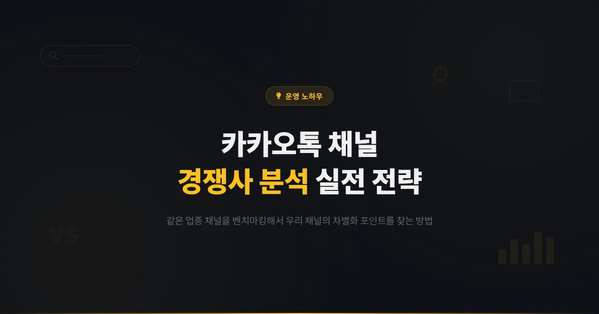카카오톡 채널 경쟁사 분석 방법 - 같은 업종 채널을 벤치마킹해서 우리 채널 경쟁력을 높이는 실전 전략