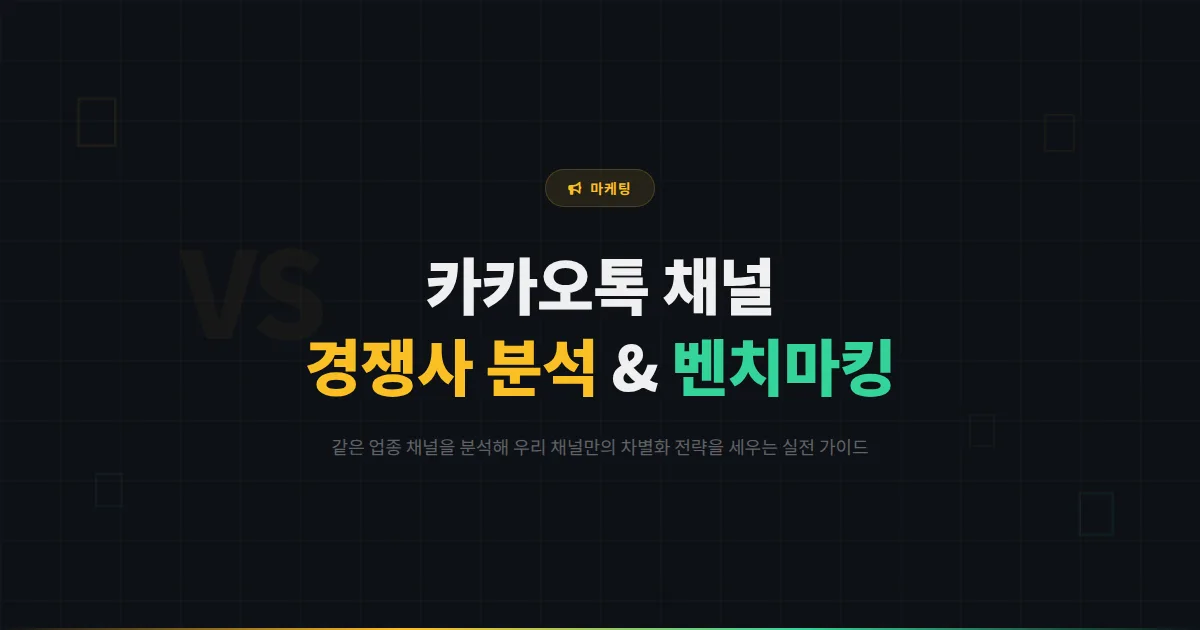 카카오톡 채널 경쟁사 분석 방법 - 같은 업종 채널을 벤치마킹해서 우리 채널 전략을 세우는 실전 가이드