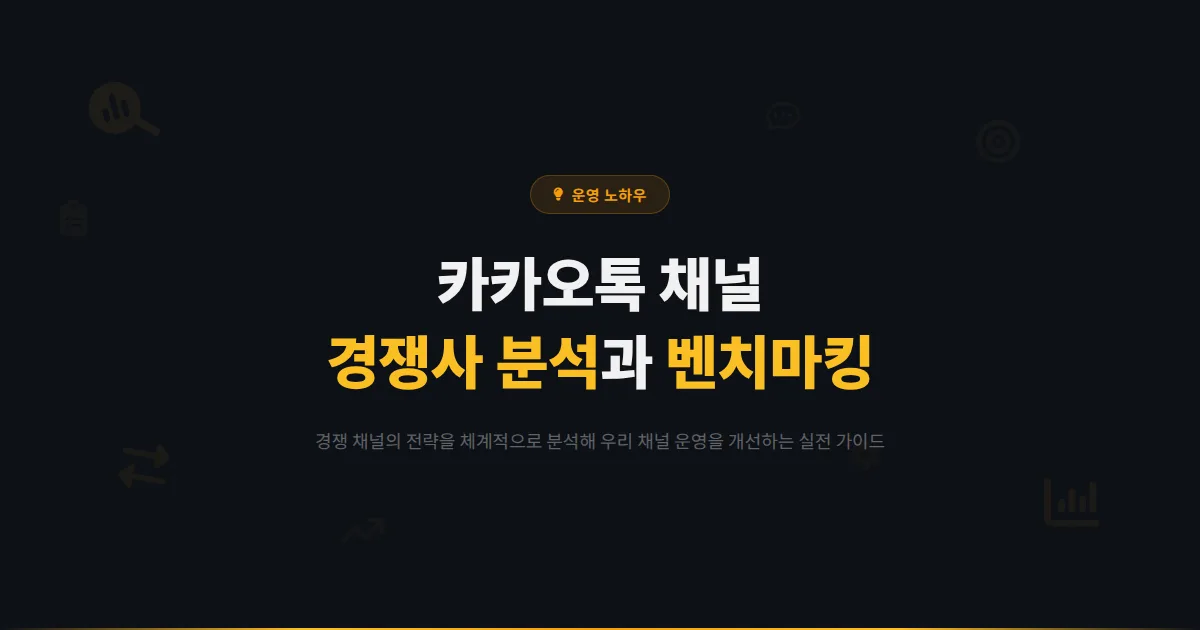 카카오톡 채널 경쟁사 분석과 벤치마킹 방법 - 다른 채널의 전략을 분석해 우리 채널을 개선하는 실전 가이드