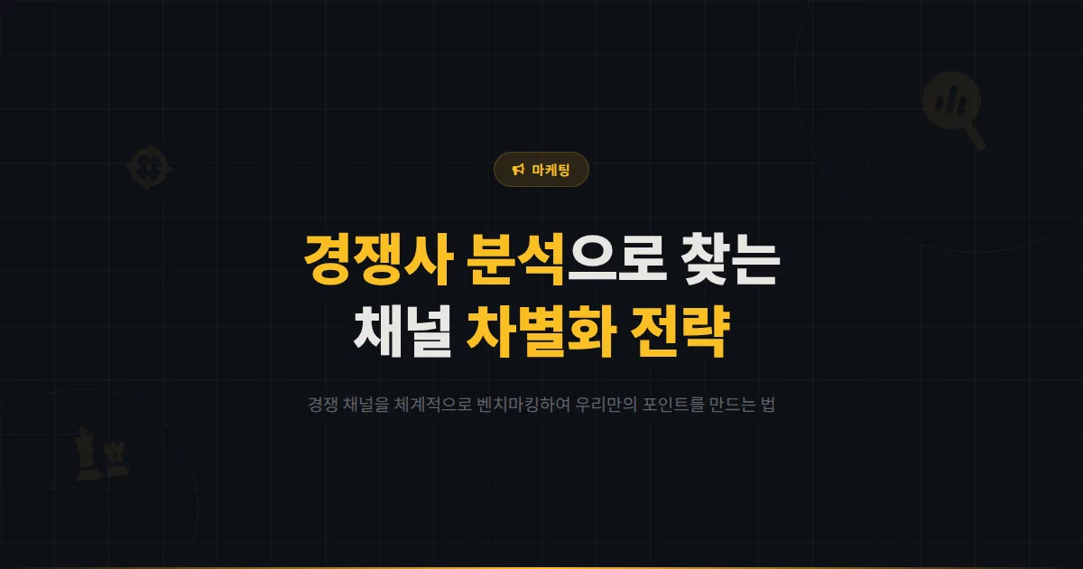 카카오톡 채널 경쟁사 분석과 벤치마킹 전략 - 경쟁 채널을 분석하여 차별화 포인트를 찾는 방법