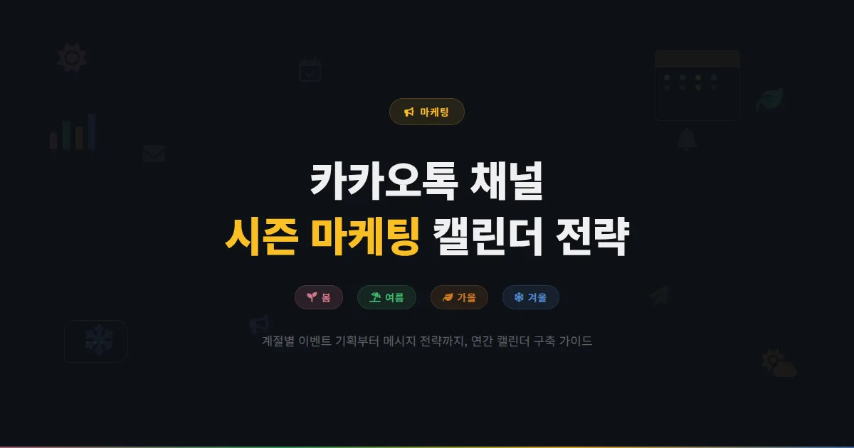 카카오톡 채널 계절별 마케팅 캘린더 구축법 - 봄여름가을겨울 시즌 이벤트 기획과 메시지 전략