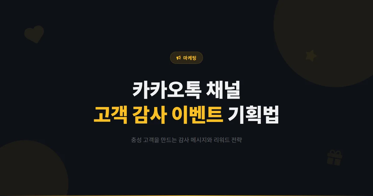 카카오톡 채널 고객 감사 이벤트 기획법 - 충성 고객을 만드는 감사 메시지와 리워드 전략 완벽 가이드