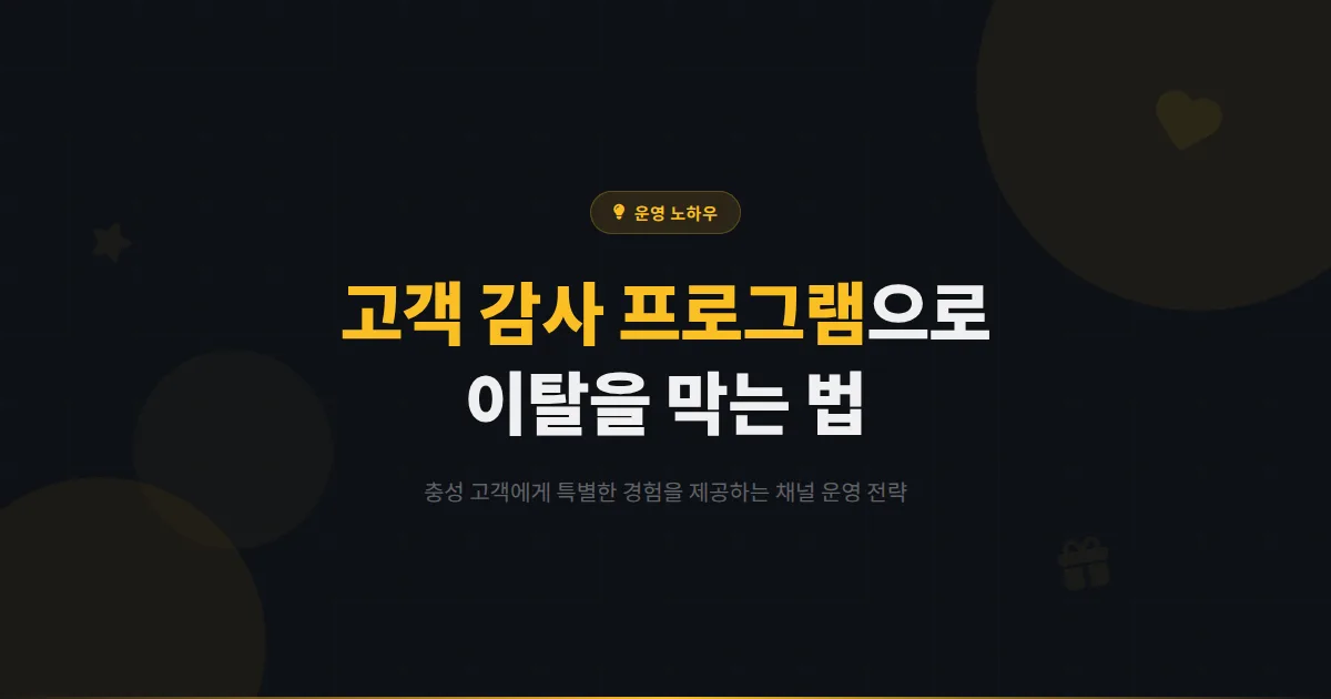 카카오톡 채널 고객 감사 프로그램 설계법 - 충성 고객에게 특별한 경험을 제공하여 이탈을 방지하는 전략