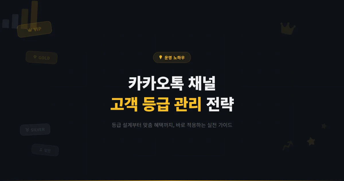 카카오톡 채널 고객 등급 관리 완벽 가이드 - VIP부터 일반까지 등급별 맞춤 전략으로 매출을 극대화하는 방법