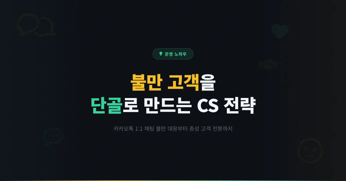 카카오톡 채널 고객 불만 대응 매뉴얼 - 1:1 채팅에서 불만 고객을 단골로 만드는 CS 응대 전략 총정리