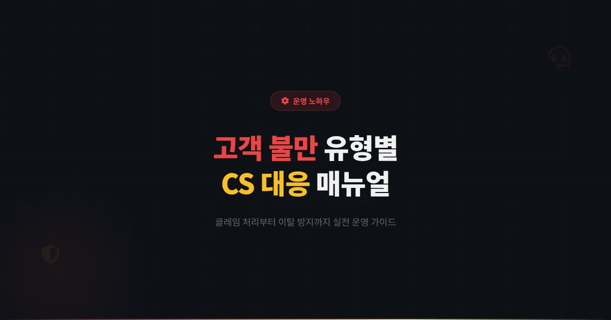 카카오톡 채널 고객 불만 유형별 대응 매뉴얼 - 클레임 처리부터 이탈 방지까지 CS 운영 실전 가이드