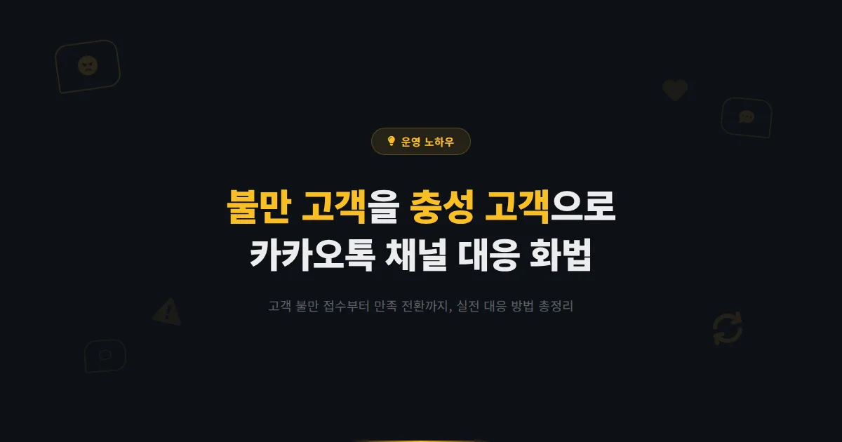 카카오톡 채널 고객 불만 처리 가이드 - 불만 고객을 충성 고객으로 바꾸는 대응 방법과 화법 정리