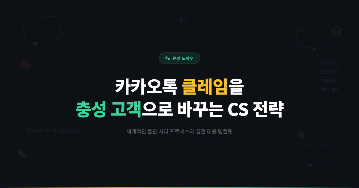 카카오톡 채널 고객 불만 처리 매뉴얼 - 클레임을 기회로 바꾸는 체계적인 CS 운영 전략과 대응 템플릿