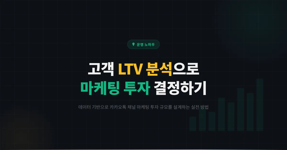 카카오톡 채널 고객 생애 가치 분석 - LTV 기반으로 마케팅 투자를 결정하는 실전 가이드