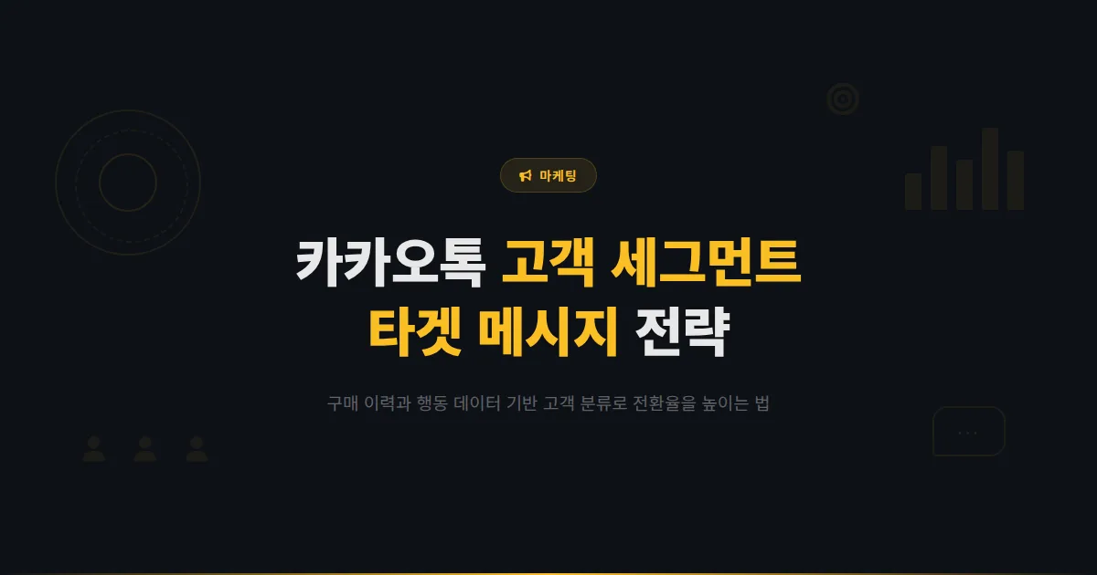 카카오톡 채널 고객 세그먼트 전략 - 구매 이력과 행동 데이터로 고객을 나누고 맞춤 메시지를 보내는 방법