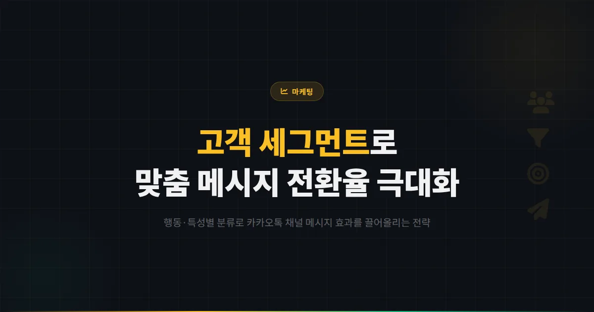 카카오톡 채널 고객 세그먼트 활용법 - 고객을 분류하여 맞춤 메시지로 전환율을 극대화하는 전략