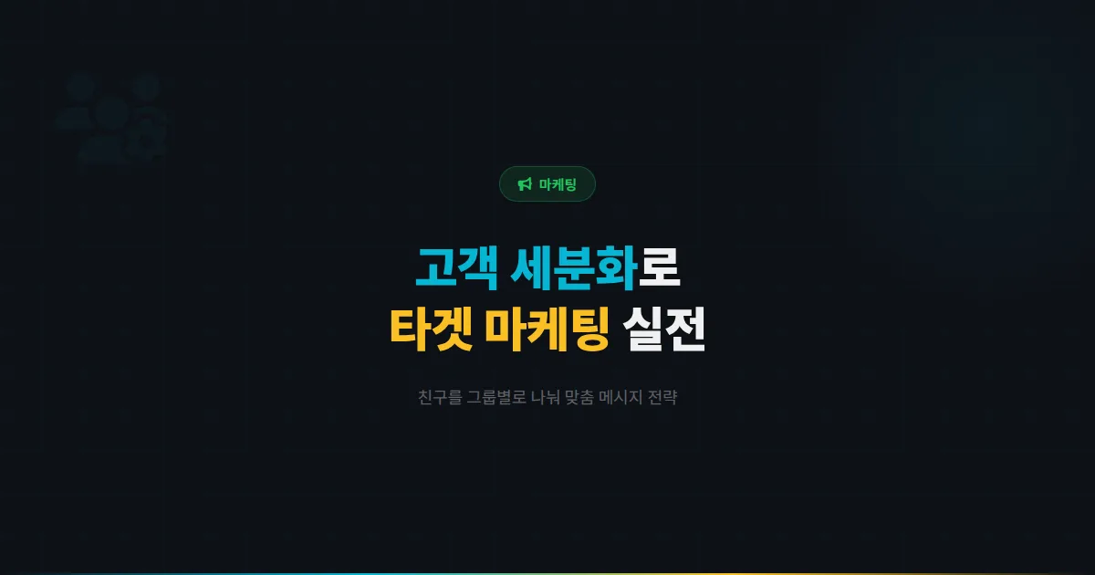 카카오톡 채널 고객 세분화 전략 - 친구를 그룹으로 나눠 맞춤 메시지를 보내는 타겟 마케팅 실전 방법