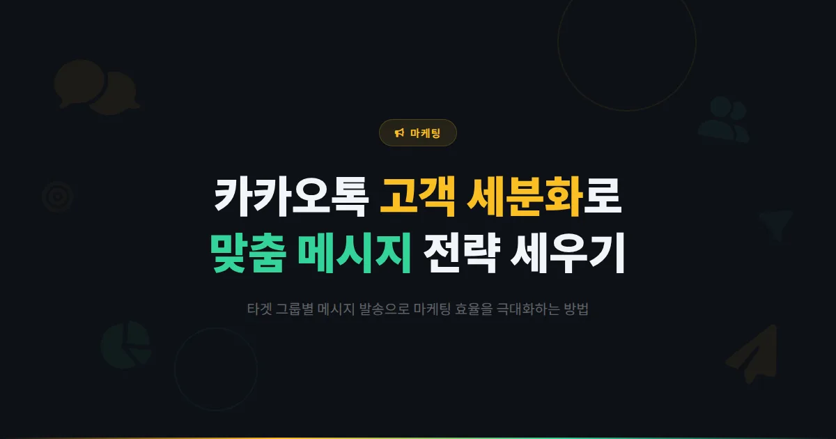 카카오톡 채널 고객 세분화 전략 - 타겟 그룹을 나누어 맞춤 메시지를 보내는 효과적인 방법