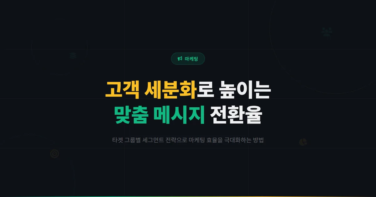 카카오톡 채널 고객 세분화 전략 - 타겟별 맞춤 메시지로 전환율을 높이는 세그먼트 마케팅 실전 가이드