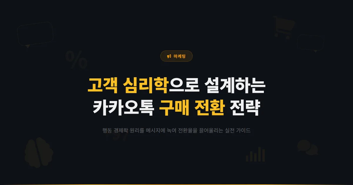 카카오톡 채널 고객 심리학 활용 마케팅 - 구매 결정을 유도하는 메시지 설계와 행동 경제학 기반 전략