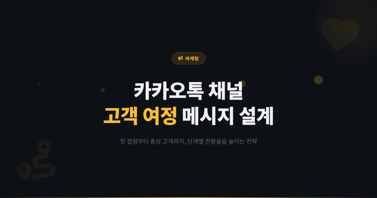 카카오톡 채널 고객 여정 맵핑 전략 - 첫 접점부터 충성 고객까지 단계별 메시지 설계 방법