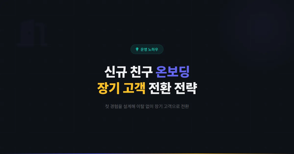 카카오톡 채널 고객 온보딩 최적화 - 신규 친구의 첫 경험을 설계해 장기 고객으로 전환하는 전략