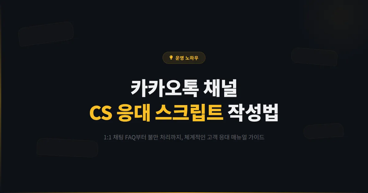 카카오톡 채널 고객 응대 스크립트 작성법 - 자주 묻는 질문부터 불만 처리까지 CS 매뉴얼 완벽 가이드