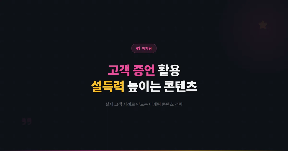 카카오톡 채널 고객 증언 활용법 - 실제 고객 사례로 설득력 높이는 마케팅 콘텐츠 만들기 전략