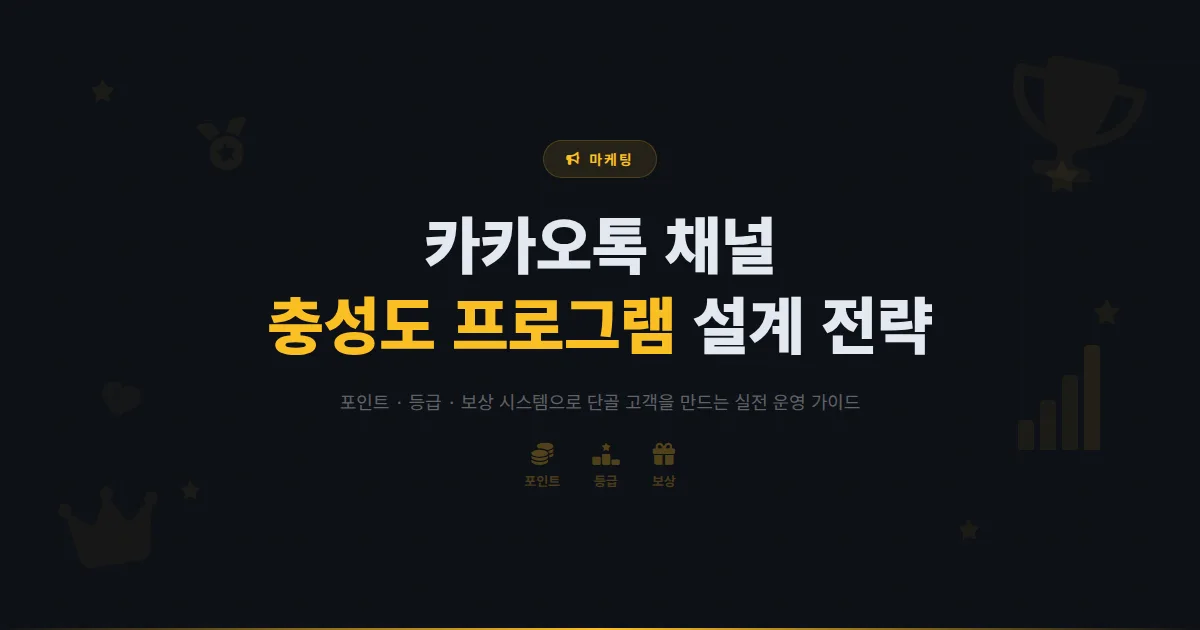 카카오톡 채널 고객 충성도 프로그램 설계 방법 - 포인트, 등급, 보상을 활용한 단골 만들기 전략