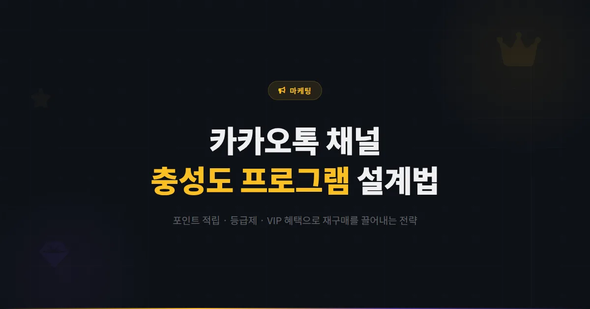 카카오톡 채널 고객 충성도 프로그램 설계법 - 포인트 적립부터 VIP 등급제까지 재구매를 끌어내는 전략