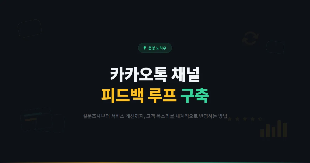 카카오톡 채널 고객 피드백 수집과 활용법 - 설문조사부터 서비스 개선까지 피드백 루프 구축 방법