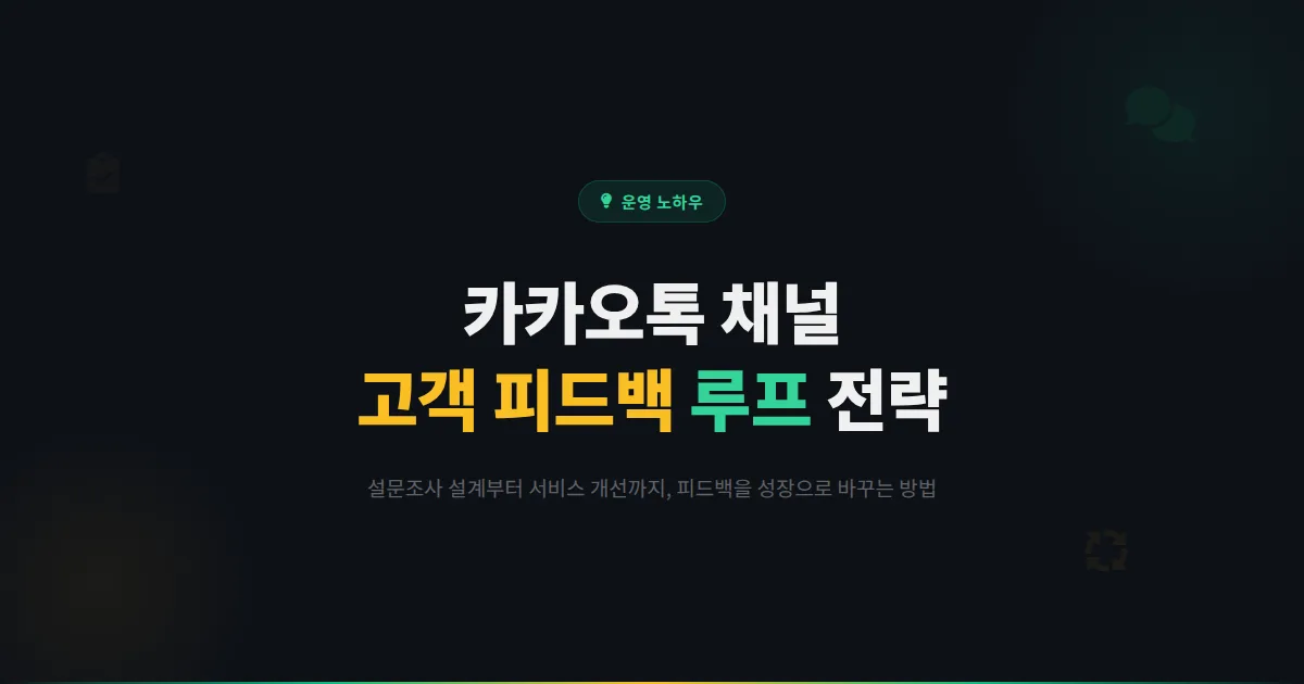 카카오톡 채널 고객 피드백 수집과 활용법 - 설문조사부터 서비스 개선까지 피드백 루프 완벽 가이드