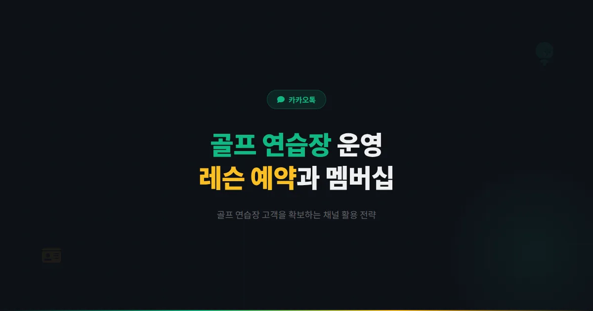 카카오톡 채널 골프 연습장 운영법 - 레슨 예약부터 멤버십 관리까지 골프 연습장 고객 확보 전략