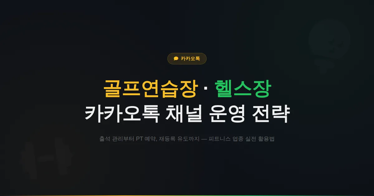 카카오톡 채널 골프연습장 헬스장 활용법 - 회원 출석 관리와 PT 예약을 간편하게 운영하는 방법