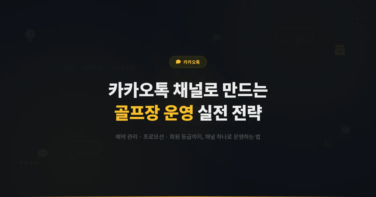 카카오톡 채널 골프장 운영 가이드 - 예약 관리부터 회원 등급 운영까지 골프장 마케팅 실전 전략