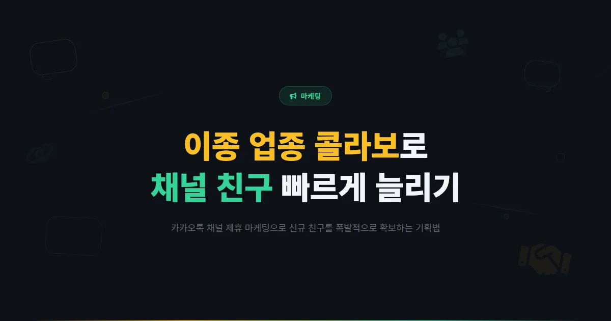카카오톡 채널 공동 마케팅 전략 - 이종 업종과 제휴해 채널 친구를 빠르게 늘리는 콜라보 기획 방법