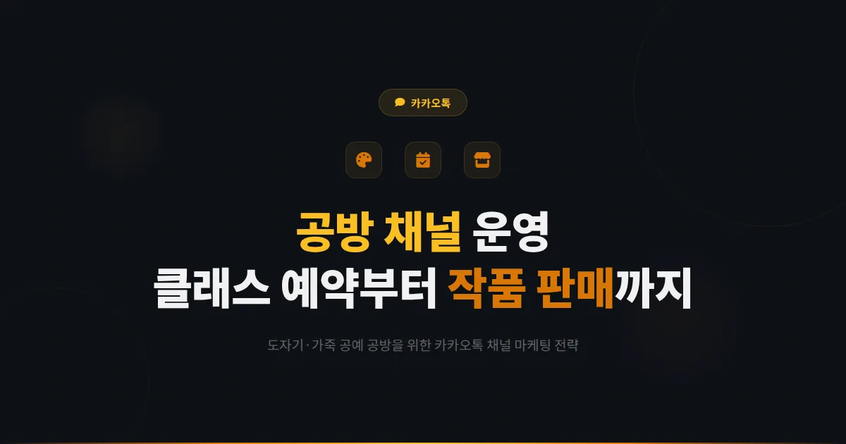 카카오톡 채널 공방 운영 가이드 - 도자기 가죽 공예 클래스 예약부터 작품 판매까지 공방 마케팅 전략