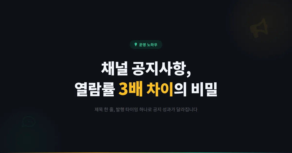 카카오톡 채널 공지사항 활용, 같은 내용인데 열람률이 3배 차이 나는 이유가 뭘까?