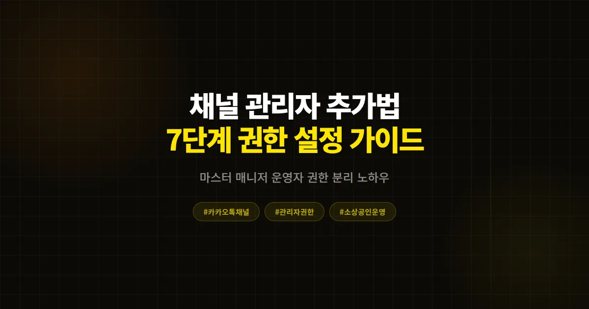 카카오톡 채널 관리자 추가하는 법 완벽 가이드, 권한 설정부터 직원 7명 인수인계까지 7단계 총정리