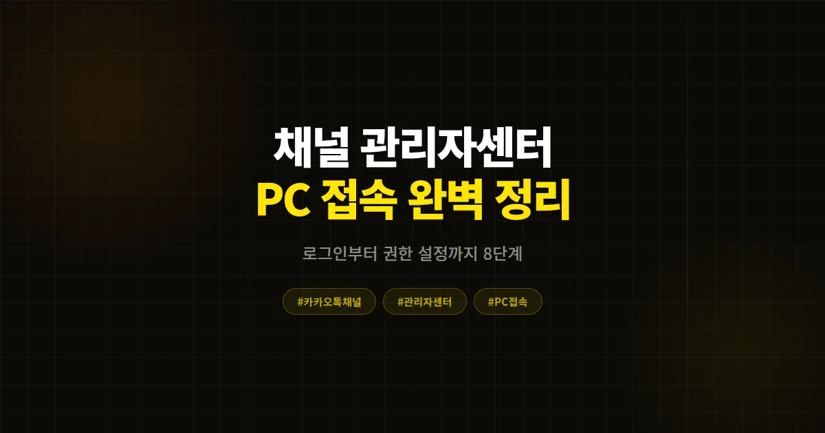 카카오톡 채널 관리자센터 PC 접속 완벽 가이드, center-pf.kakao.com 로그인부터 권한 설정까지 8단계