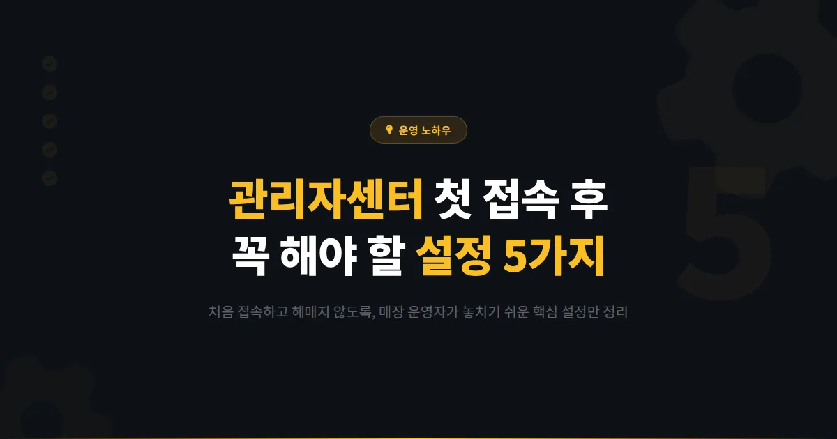 카카오톡 채널 관리자센터 사용법, 처음 접속하고 헤맸다면 이 5가지부터 설정하세요