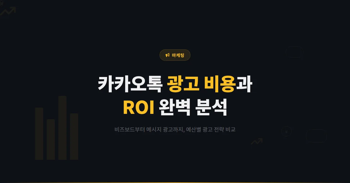 카카오톡 채널 광고 비용과 효과 분석 - 비즈보드부터 메시지 광고까지 유료 마케팅 ROI 완벽 정리