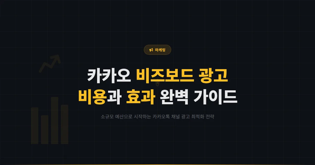 카카오톡 채널 광고 비용과 효과 분석 - 카카오 비즈보드 광고 시작부터 최적화까지 완벽 가이드