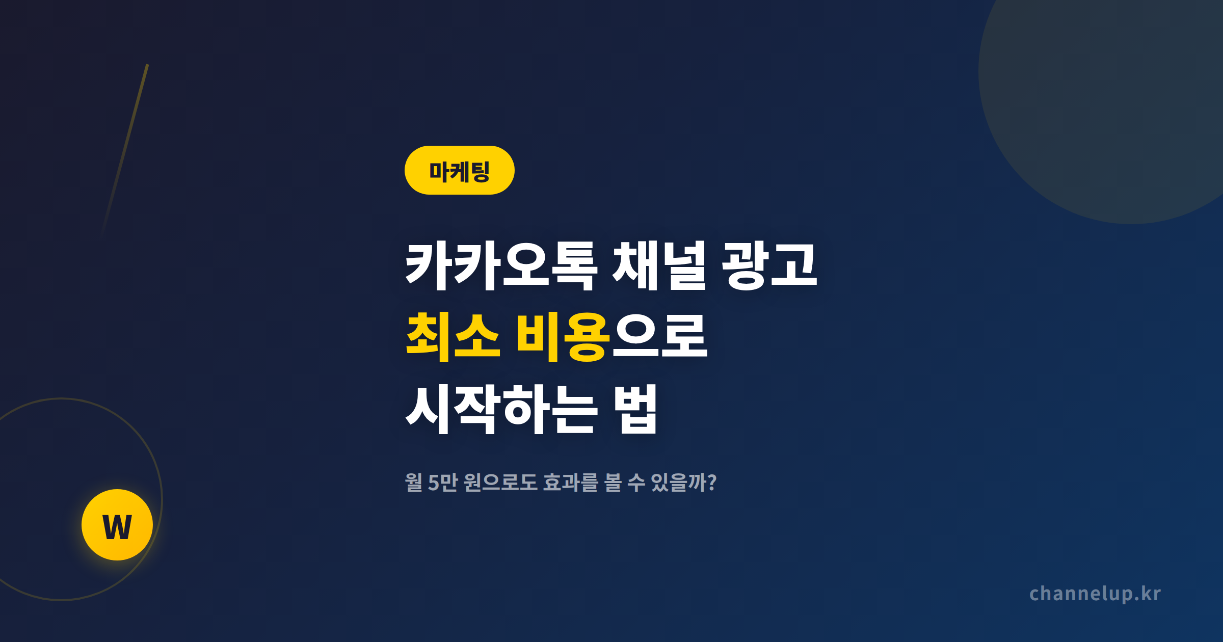카카오톡 채널 광고 최소 비용, 월 5만 원으로 시작해도 효과가 나올까?
