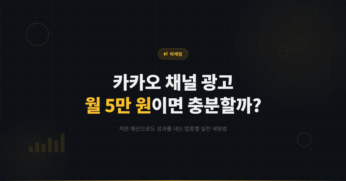 카카오톡 채널 광고 최소 비용, 월 5만 원으로 시작해도 효과가 나올까?