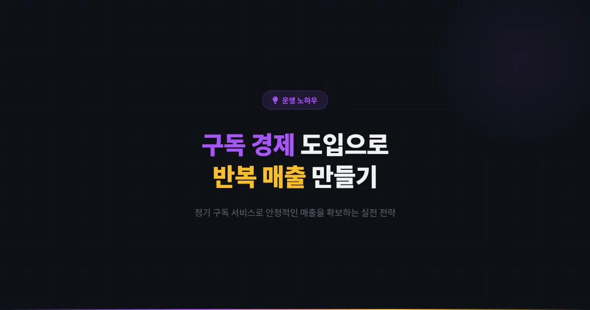 카카오톡 채널 구독 경제 활용법 - 정기 구독 서비스를 도입해 안정적인 반복 매출을 만드는 실전 전략