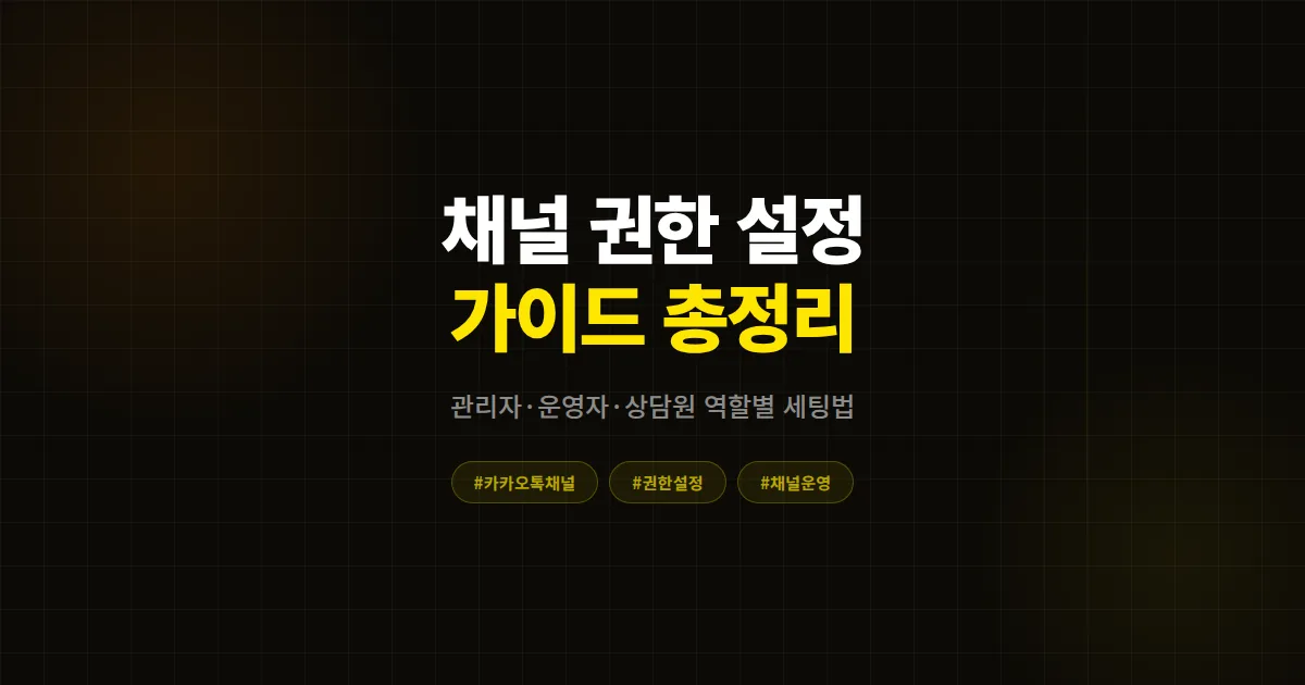 카카오톡 채널 권한 설정 가이드 완벽 정리, 관리자·운영자·상담원 역할별 세팅법 총정리