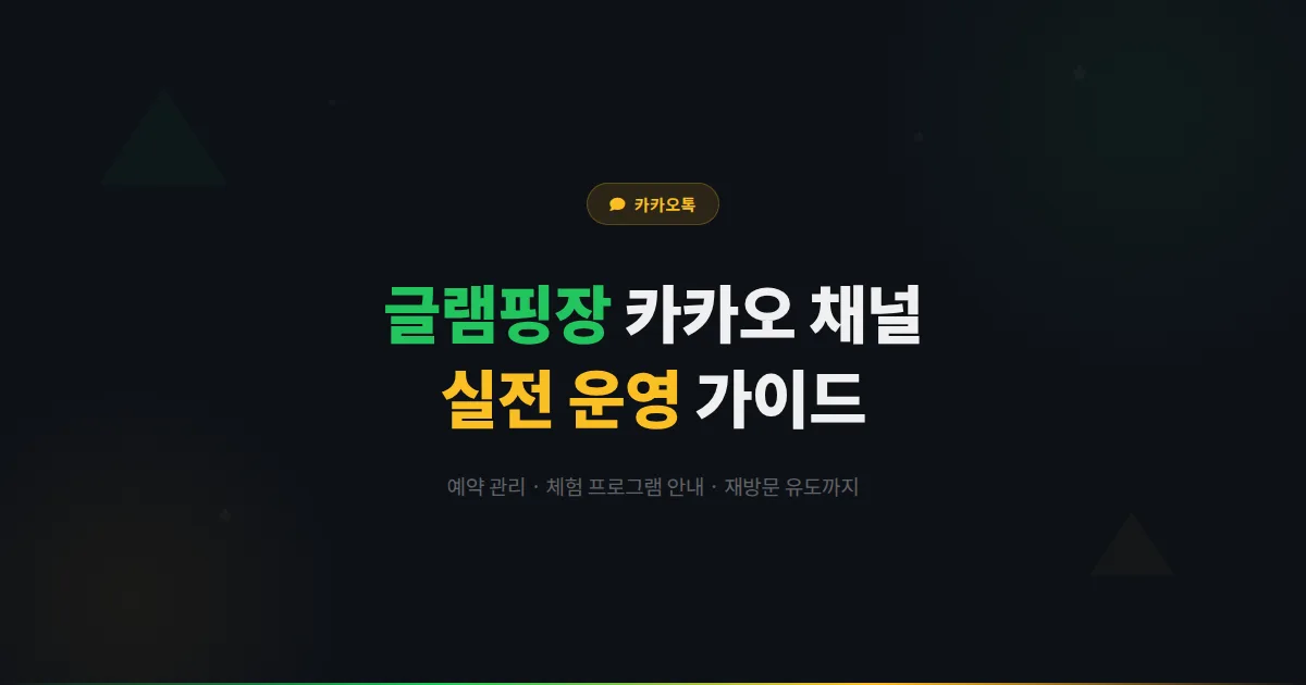 카카오톡 채널 글램핑장 운영 가이드 - 예약 관리부터 체험 프로그램 안내까지 글램핑 마케팅 실전 전략