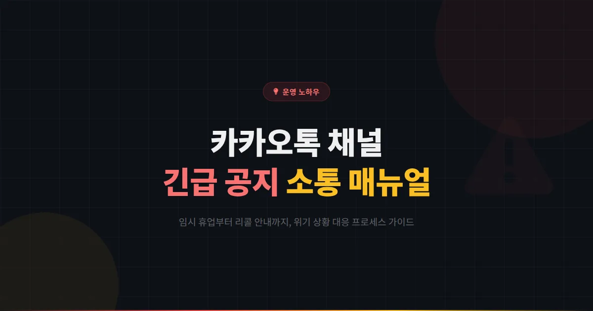 카카오톡 채널 긴급 공지 프로세스 만들기 - 임시 휴업부터 리콜 안내까지 위기 상황 소통 매뉴얼