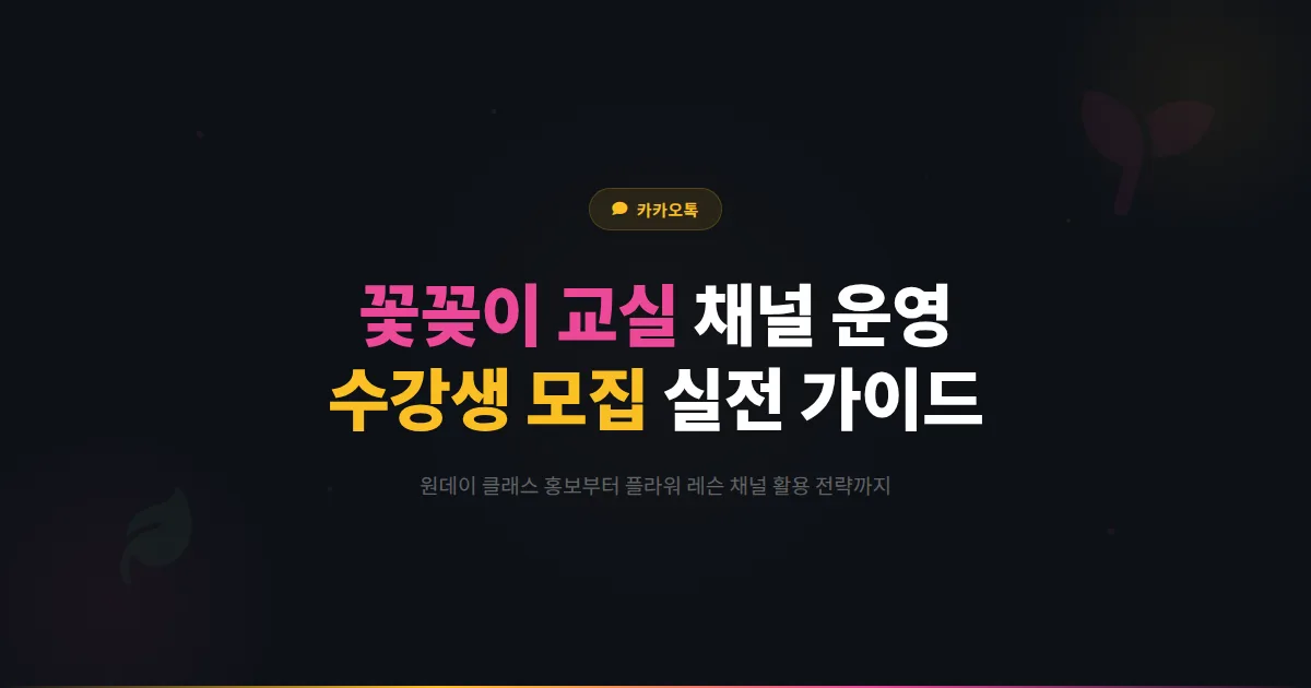 카카오톡 채널 꽃꽂이 교실 운영 가이드 - 수강생 모집부터 원데이 클래스 홍보까지 플라워 레슨 채널 활용법