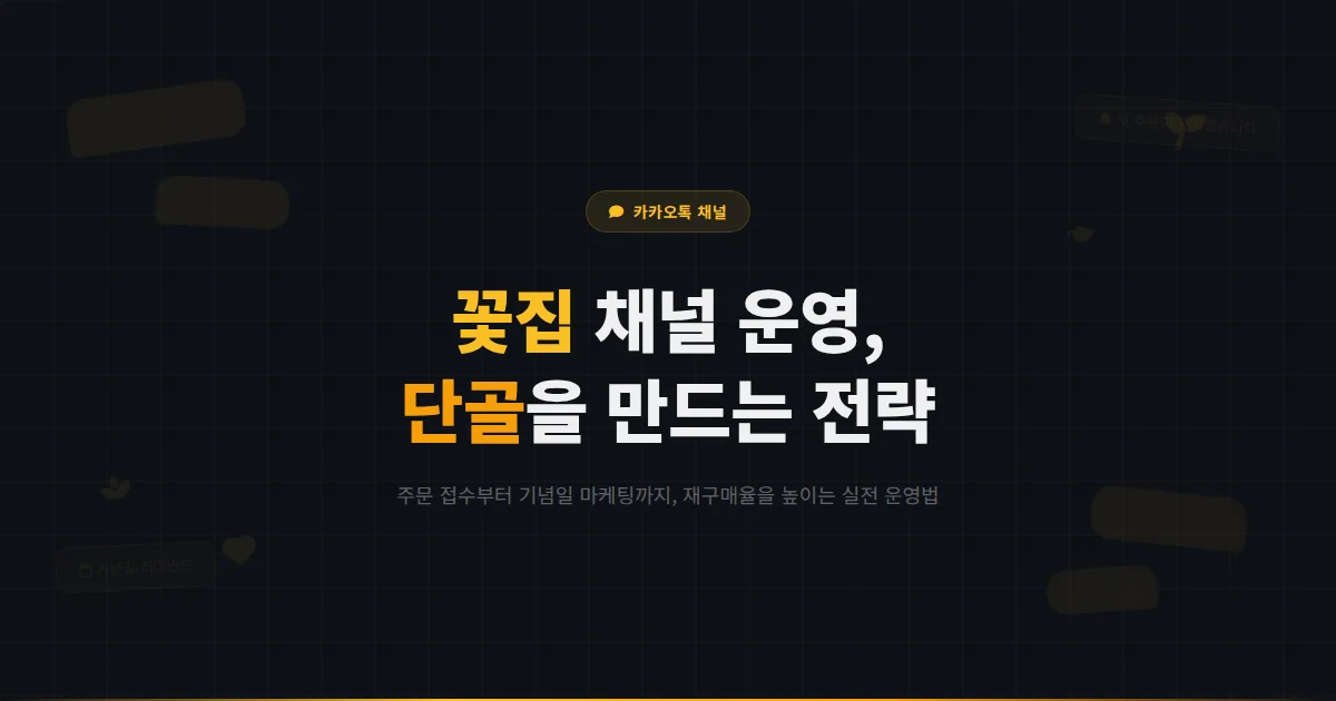 카카오톡 채널 꽃집 운영 가이드 - 플로리스트가 채널로 주문을 받고 단골을 만드는 실전 마케팅 전략