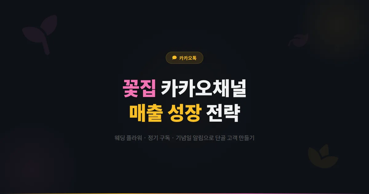 카카오톡 채널 꽃집 운영 전략 - 웨딩 플라워부터 구독 서비스까지 화훼 매장 고객 관리 완벽 가이드